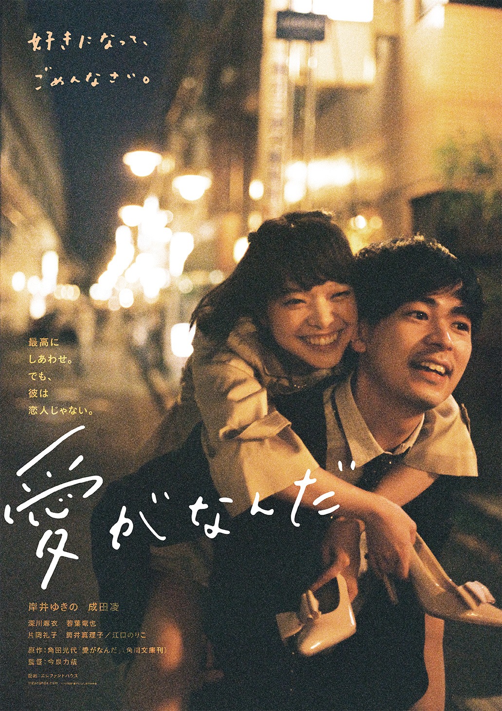 「愛がなんだ」ポスタービジュアル