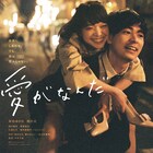 岸井ゆきのが成田凌に片思い、今泉力哉監督作「愛がなんだ」特報