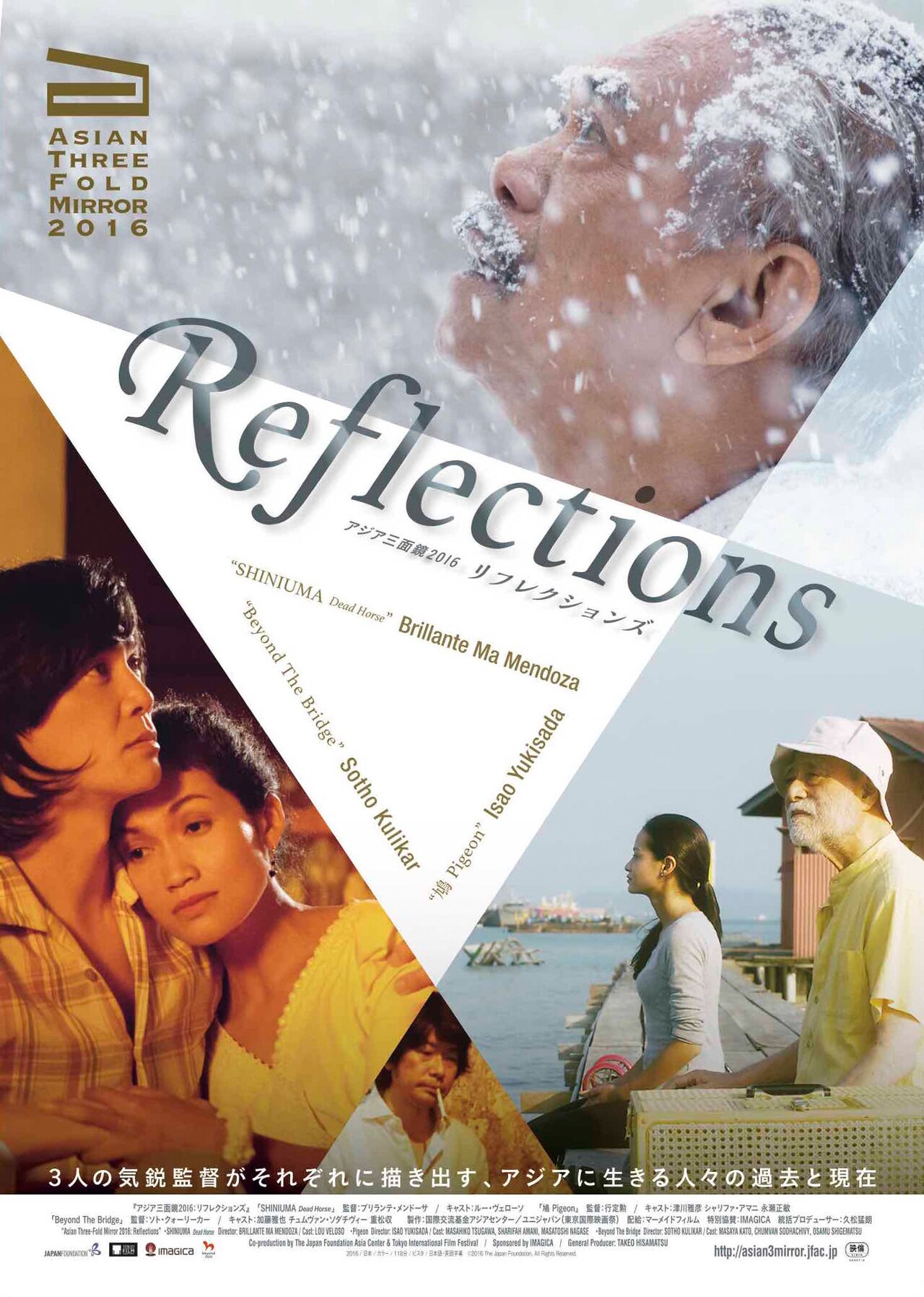 「アジア三面鏡2016：リフレクションズ」ポスタービジュアル