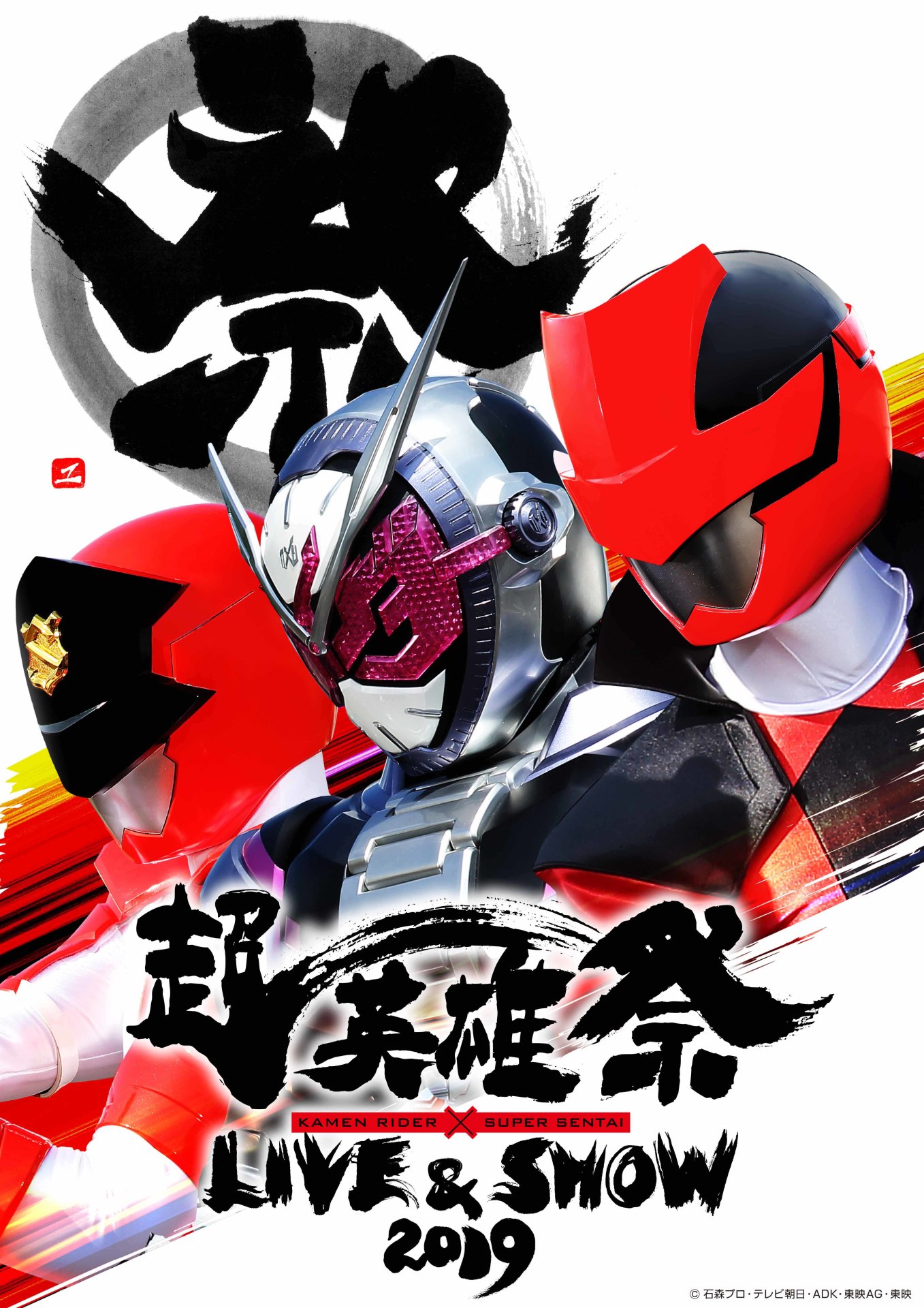 「超英雄祭　KAMEN RIDER × SUPER SENTAI LIVE & SHOW 2019」ビジュアル