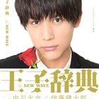 中川大志が表紙の「王子辞典」発売、伊藤健太郎、金子大地、高杉真宙ら106名紹介