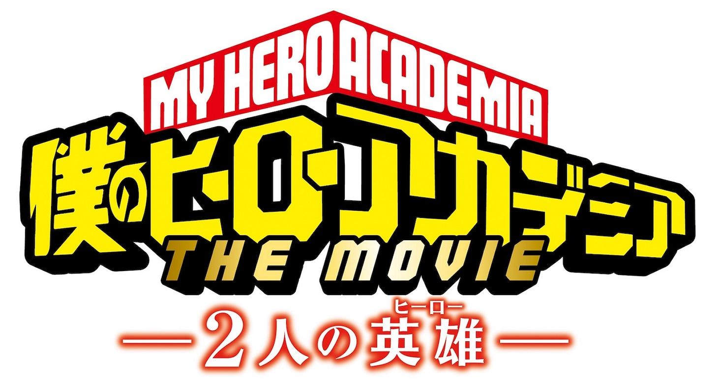 「僕のヒーローアカデミア THE MOVIE ～2人の英雄～」ロゴ
