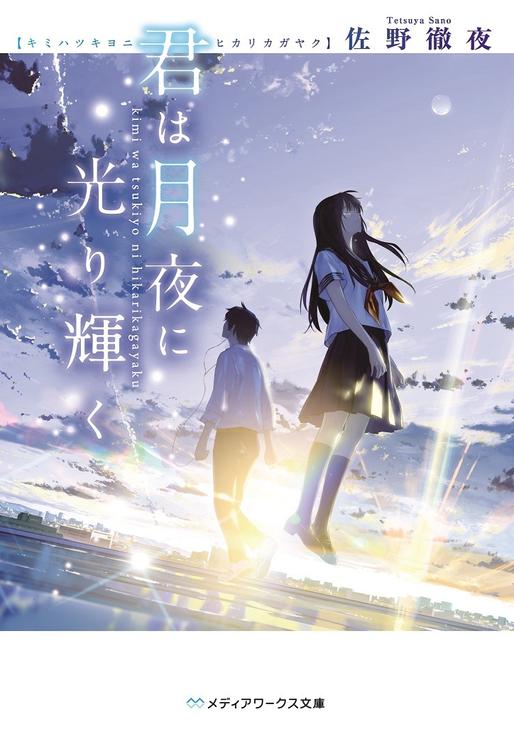 小説「君は月夜に光り輝く」書影