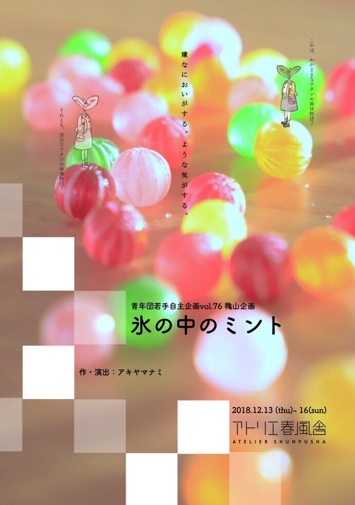 テーマは“大事なことは言わなきゃ伝わらない”穐山企画「氷の中のミント」
