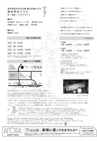 青年団若手自主企画 vol.76 穐山企画「氷の中のミント」チラシ裏