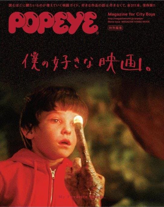 「POPEYE特別編集 僕の好きな映画。」表紙