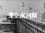 「東京氷河期」