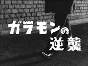 「ガラモンの逆襲」