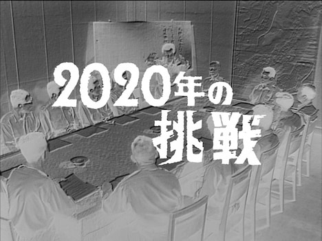 「2020年の挑戦」