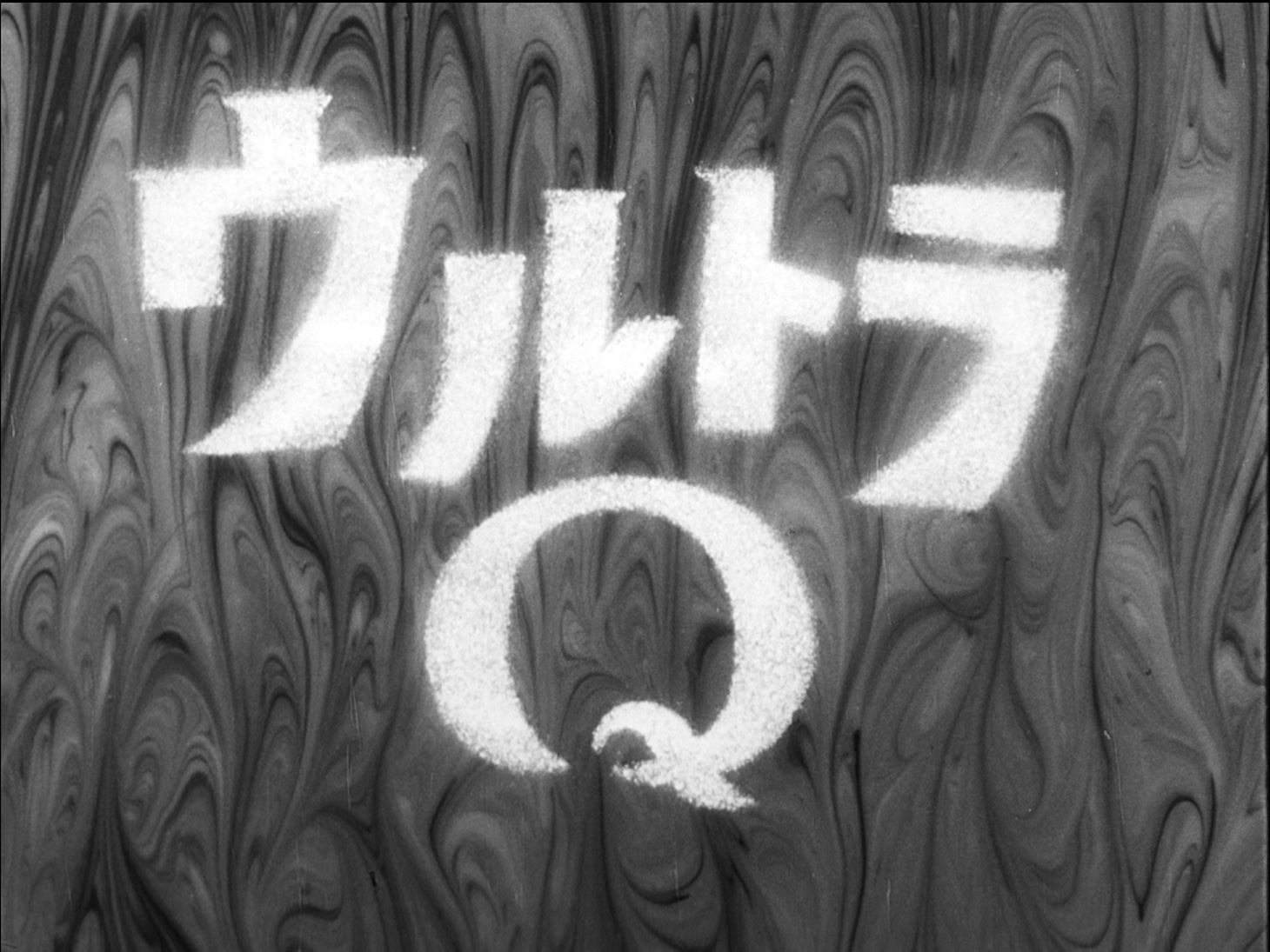 「ウルトラQ」