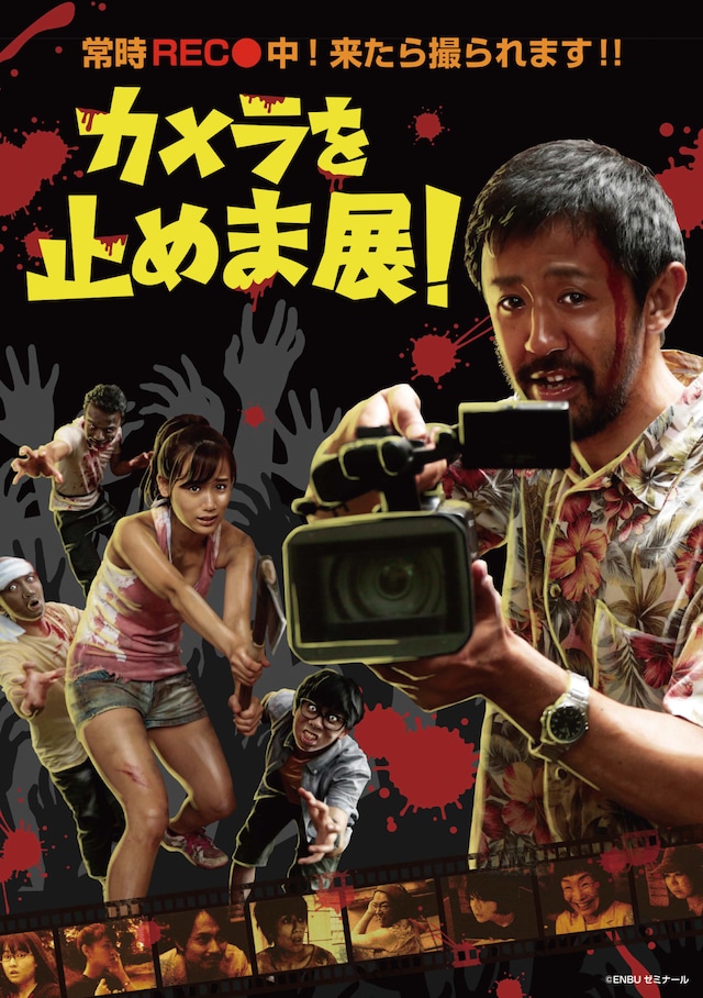 「カメラを止めま展！」ビジュアル
