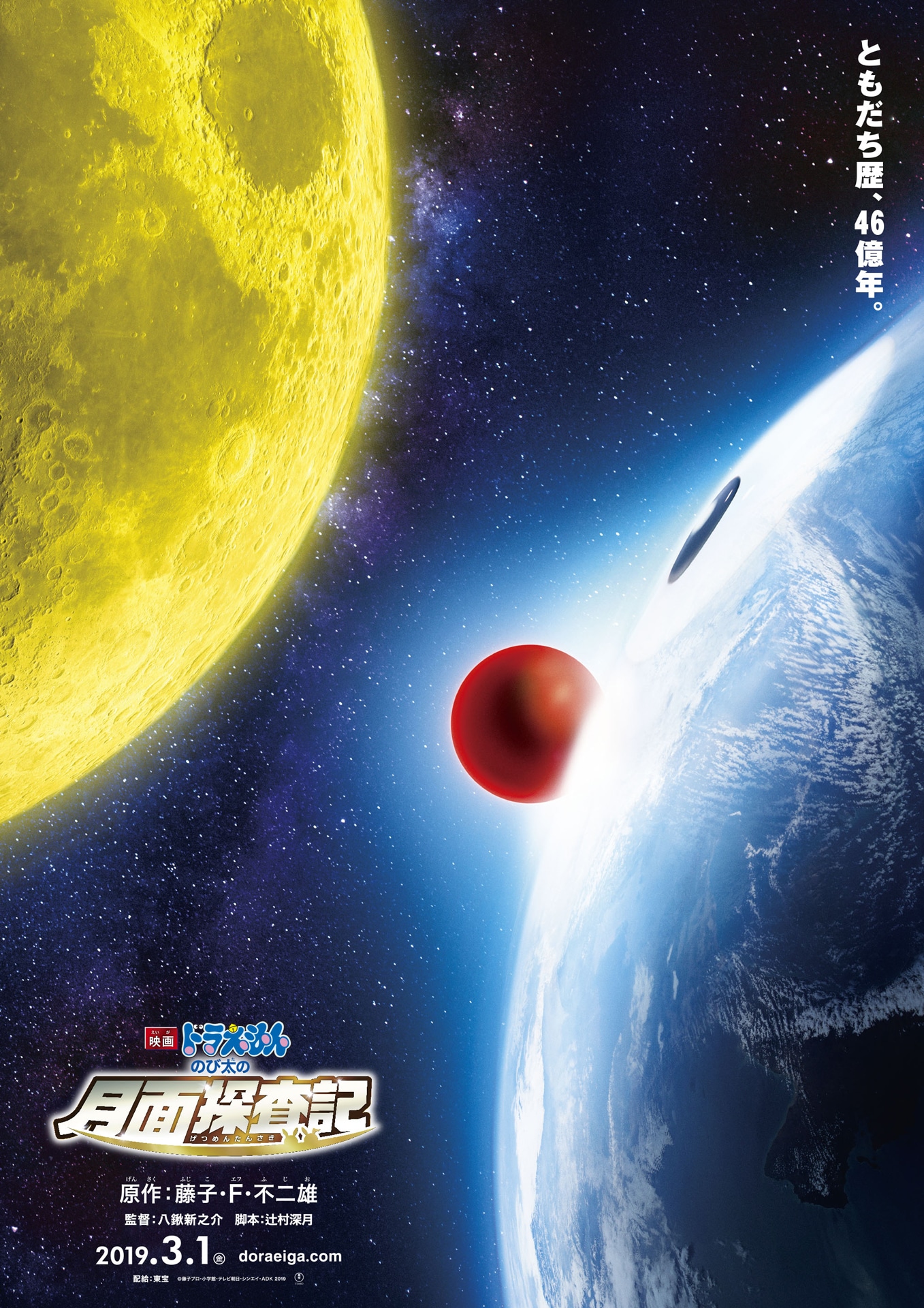 「映画ドラえもん のび太の月面探査記」ティザービジュアル