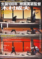 「国立映画アーカイブ開館記念 生誕100年 映画美術監督 木村威夫」チラシ