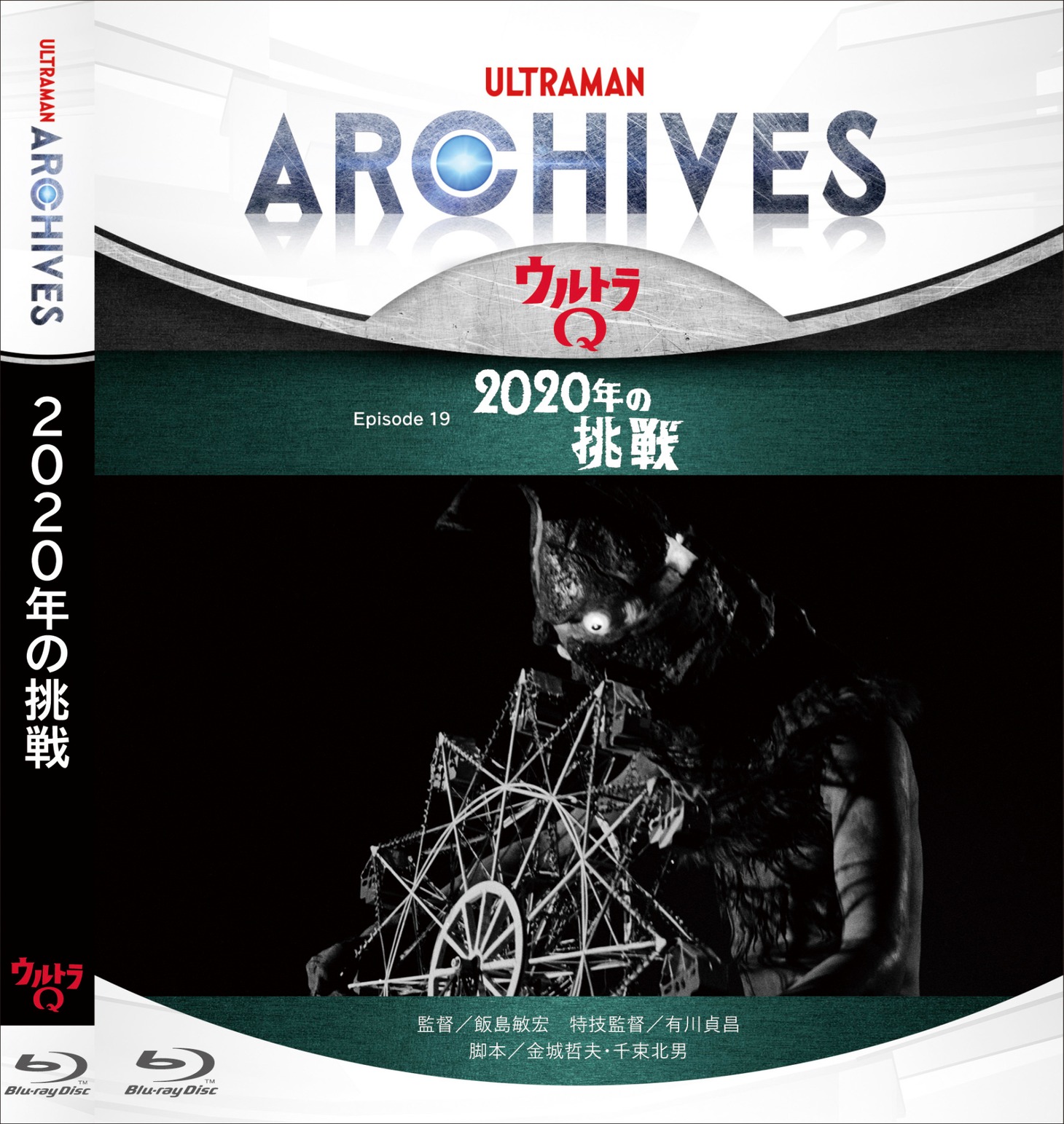 「『ウルトラQ』 Episode19『2020年の挑戦』Blu-ray & DVD」