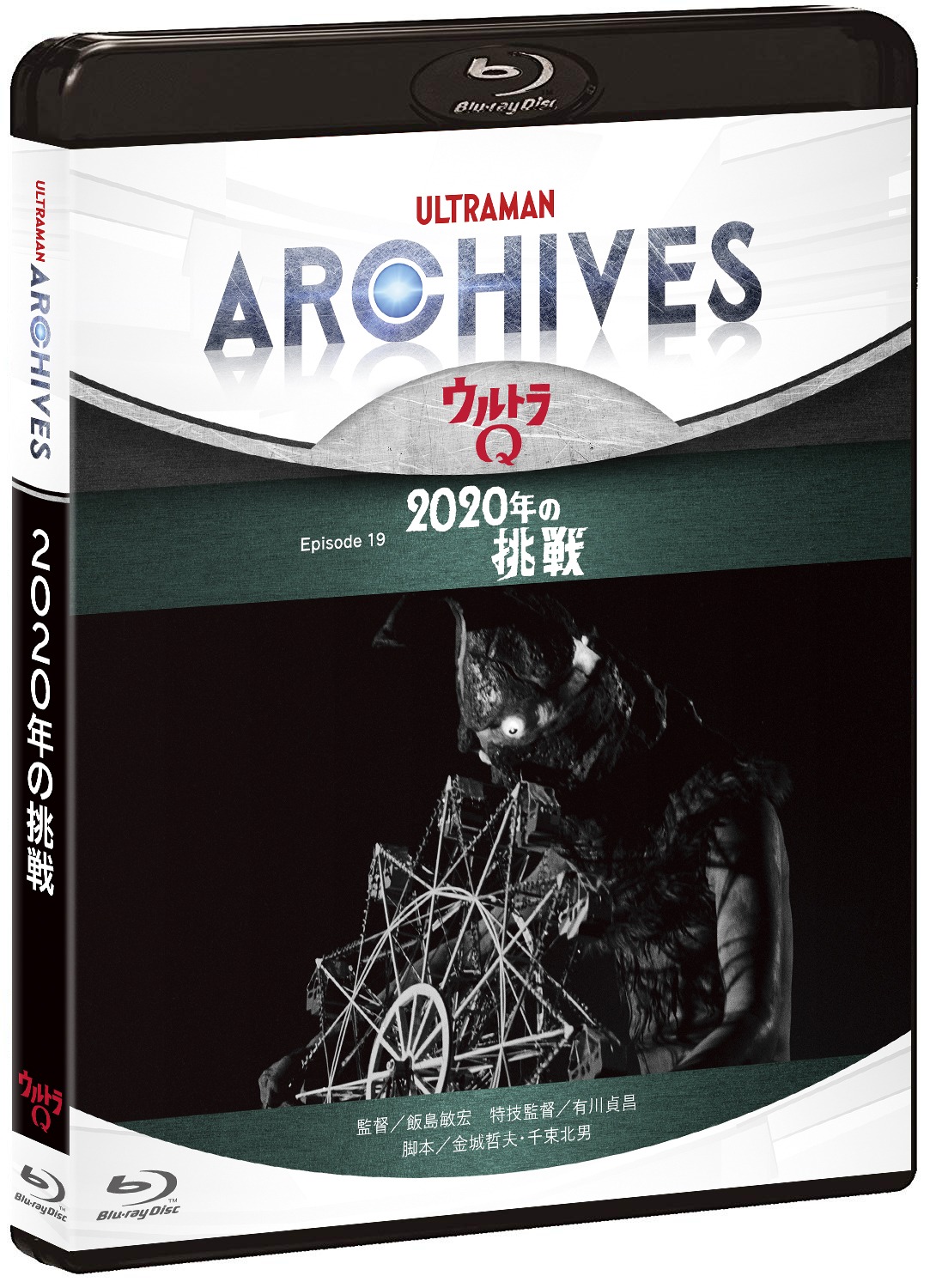 「『ウルトラQ』 Episode19『2020年の挑戦』Blu-ray & DVD」