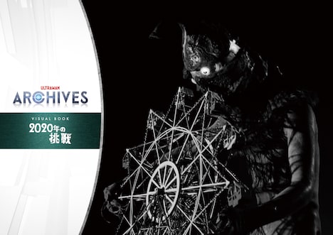 「ULTRAMAN ARCHIVES VISUAL BOOK 2020年の挑戦」