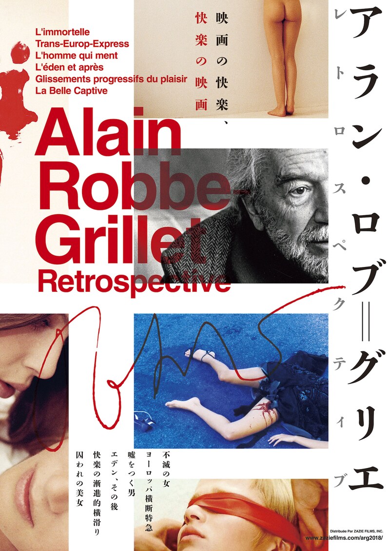 「アラン・ロブ＝グリエ レトロスペクティブ」ポスタービジュアル