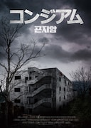 舞台は実在の廃病院…若者7人が怪奇事件に巻き込まれる韓国ホラー「コンジアム」