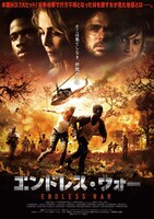 「エンドレス・ウォー」ポスタービジュアル