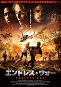 「エンドレス・ウォー」ポスタービジュアル