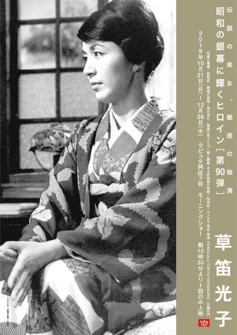 「昭和の銀幕に輝くヒロイン 第90弾 草笛光子」チラシビジュアル