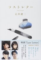 「ラストレター」書影（帯付き）