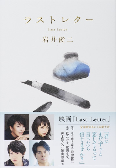 「ラストレター」書影（帯付き）