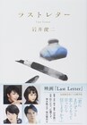 岩井俊二「Last Letter」原作小説が発売、松たか子や広瀬すず共演の新作