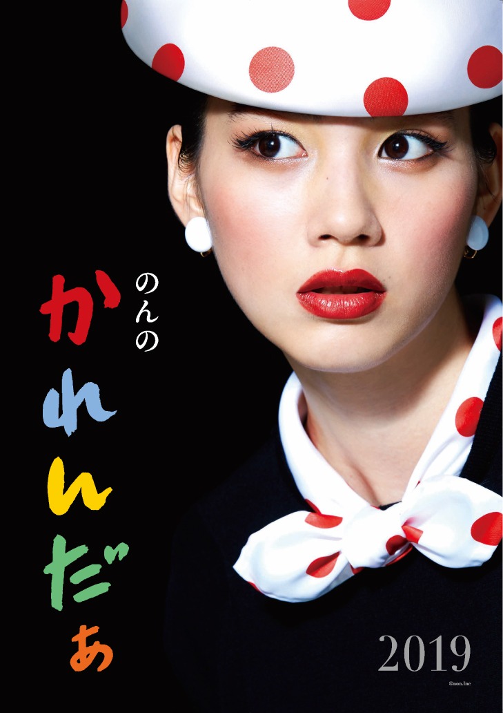 「のん×中原淳一コラボカレンダー2019」表紙