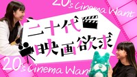 「二十代映画欲求」ビジュアル