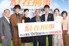 寺島進が「駐在刑事」を日本一美しい連ドラに、佐藤寛太は“上カルビ”目指す