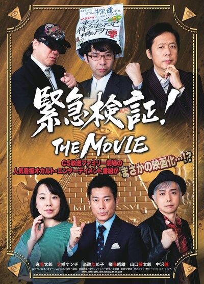 「緊急検証！THE MOVIE」ティザービジュアル