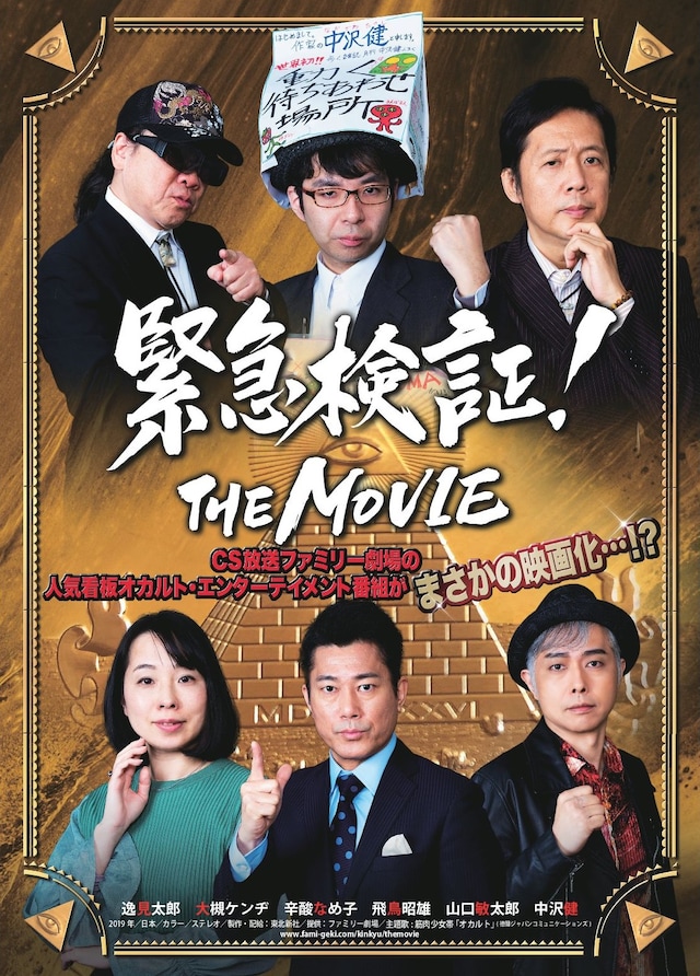「緊急検証！THE MOVIE」ティザービジュアル
