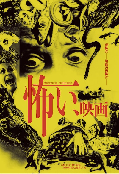 「別冊映画秘宝 怖い、映画」表紙