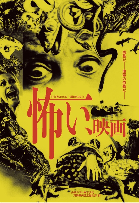 「別冊映画秘宝 怖い、映画」表紙