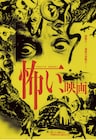 映画秘宝ムック「怖い、映画」本日発売、「顔のない眼」「うる星やつら2」など紹介