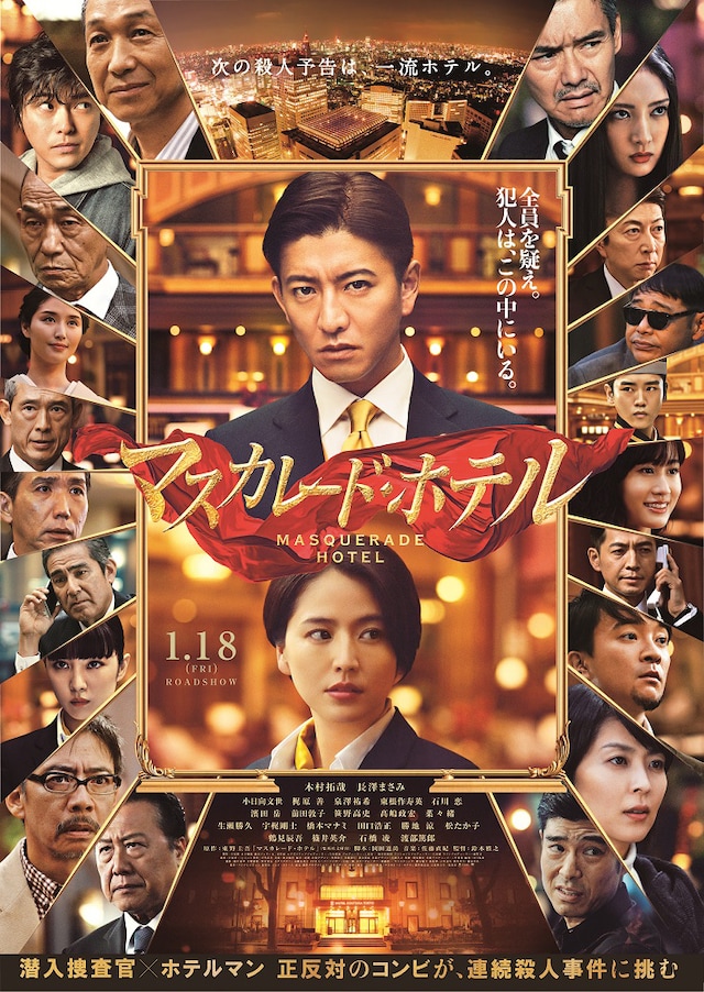 「マスカレード・ホテル」メインビジュアル