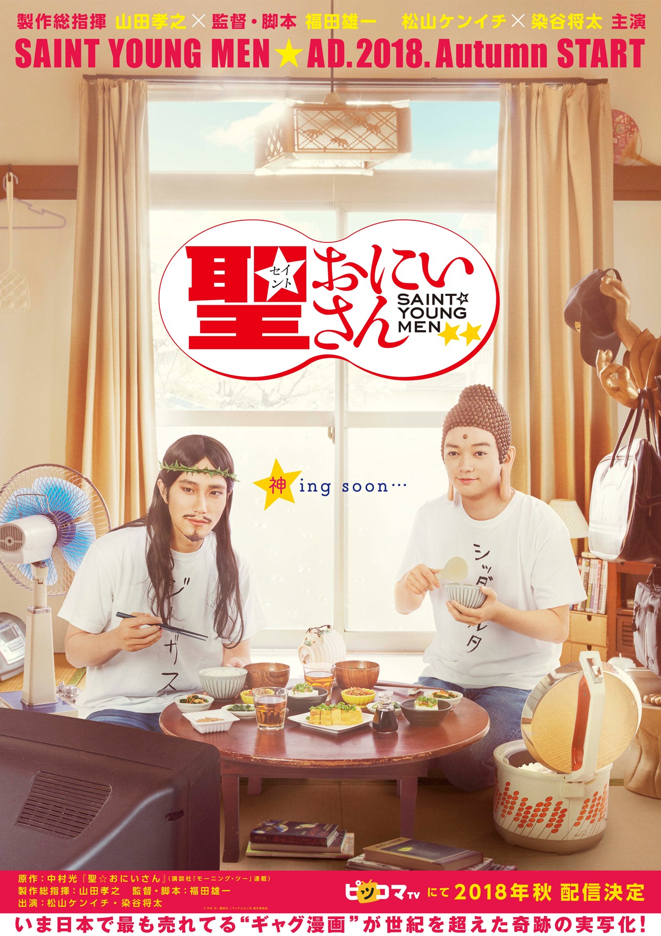「聖☆おにいさん」配信ビジュアル