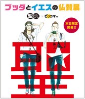 複製原画展「ブッダとイエスの仏賛展」ビジュアル
