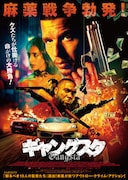 「ギャングスタ」ポスタービジュアル