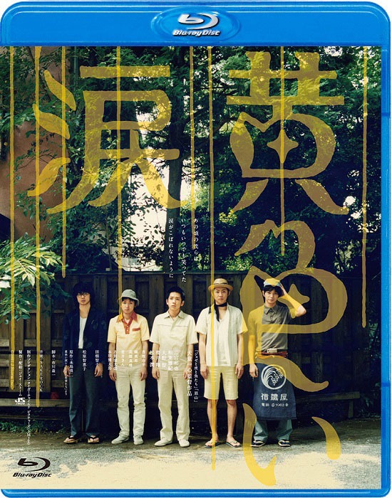 「黄色い涙」Blu-rayジャケット