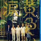 嵐×犬童一心の青春映画「黄色い涙」Blu-rayが発売