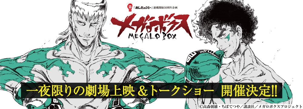 「Blu-ray BOX最終巻発売記念『メガロボクス』ベストバウト上映」ビジュアル