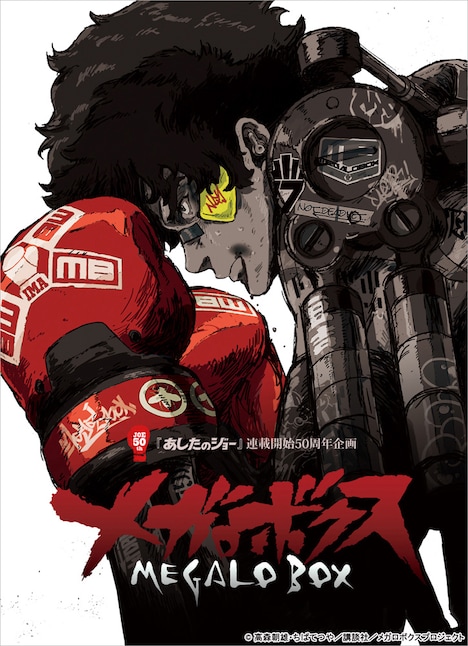 「メガロボクス」