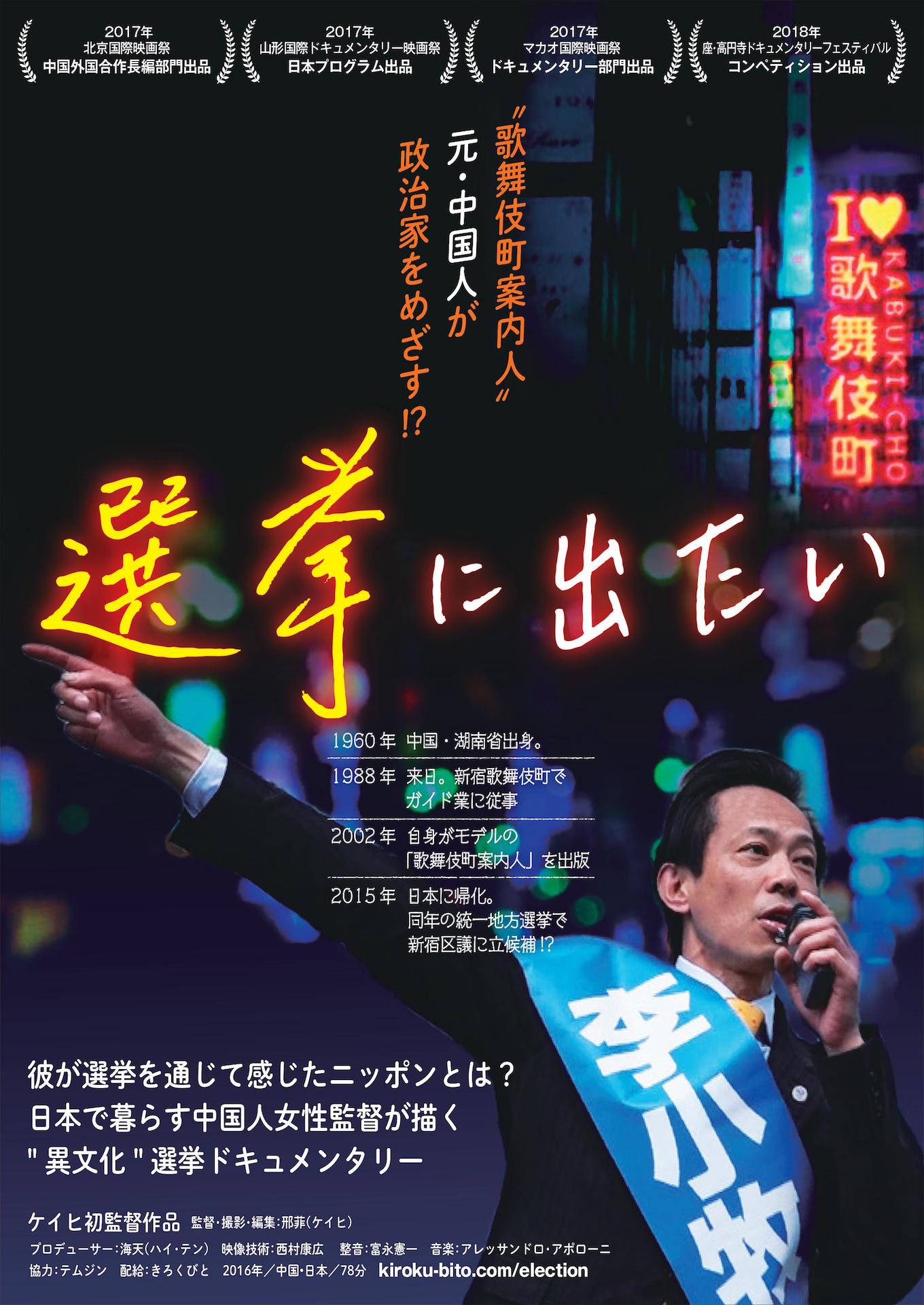 「選挙に出たい」ポスタービジュアル