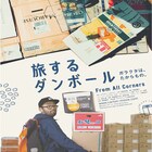 ダンボールの萌えポイントとは?島津冬樹のドキュメンタリー本予告
