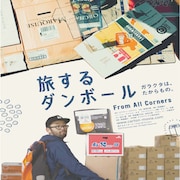 ダンボールの萌えポイントとは?島津冬樹のドキュメンタリー本予告