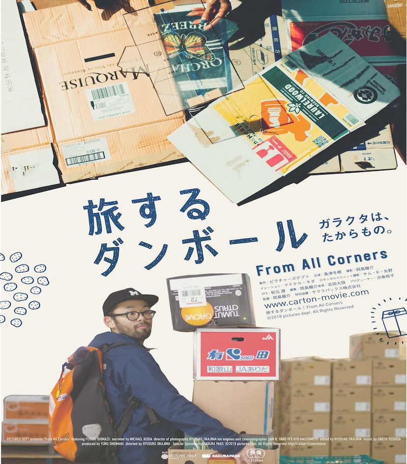 「旅するダンボール」ビジュアル