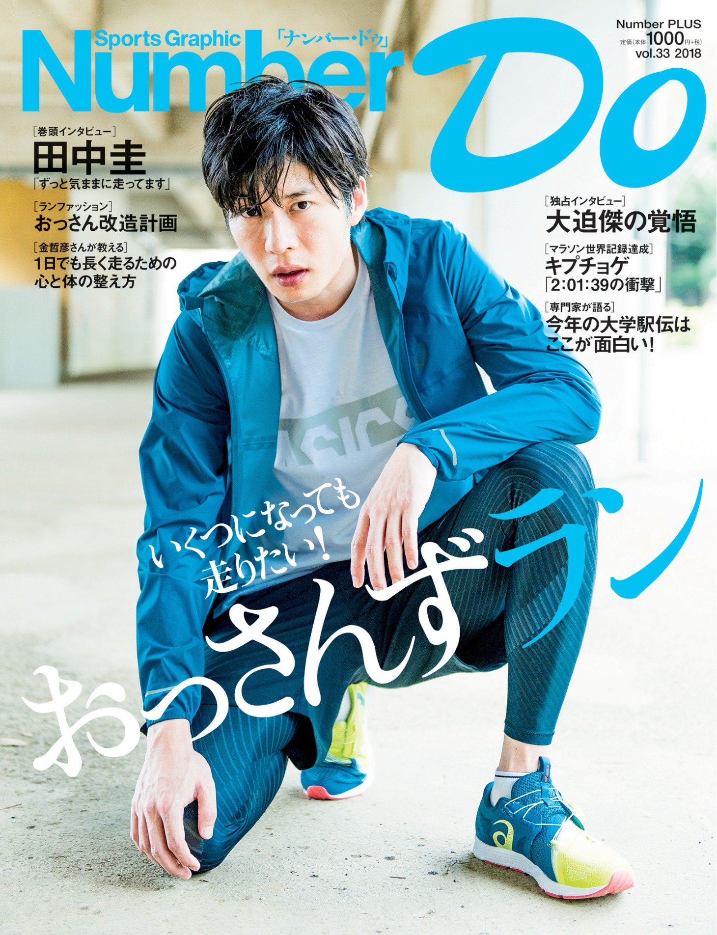 「Number Do（ナンバー・ドゥ）vol.33 いくつになっても走りたい！おっさんずラン」表紙
