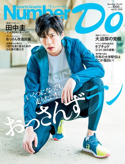 「Number Do（ナンバー・ドゥ）vol.33 いくつになっても走りたい！おっさんずラン」表紙